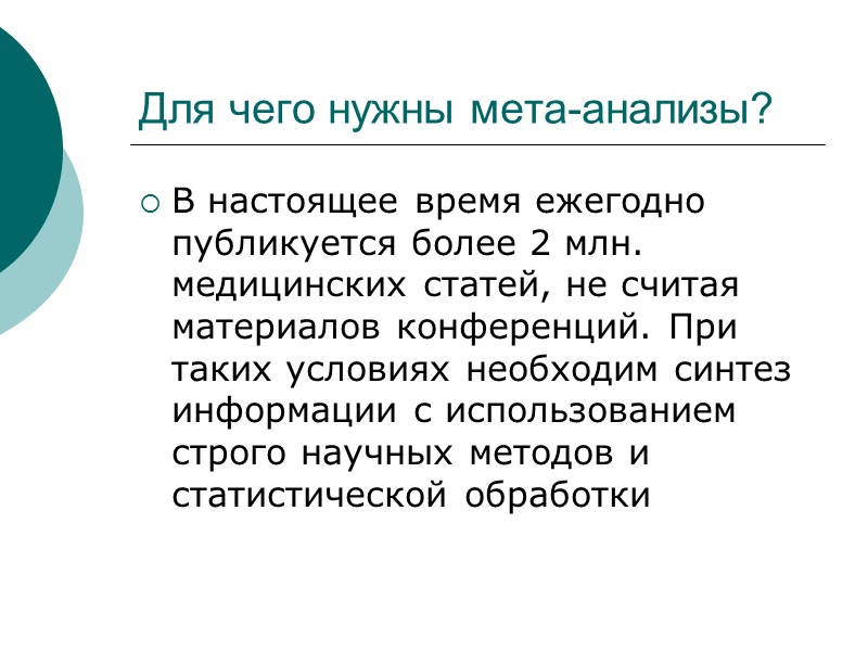 Для чего нужны мета-анализы? В настоящее время ежегодно публикуется более 2 млн. медицинских статей,